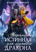 Обложка книги "Упрямая Истинная для Ледяного Дракона "