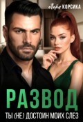 Обложка книги "Развод. Ты не достоин моих слез!"