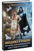 Обложка книги "Попаданка: Кружева для Инквизитора, или Гламур в Лаптях"