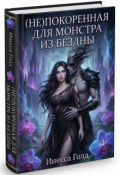 Обложка книги "(не)покоренная для Монстра из Бездны"