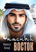 Обложка книги "Опасный Восток"