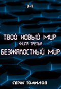 Обложка книги "Безжалостный мир книга третья том первый"