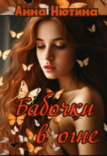 Обложка книги "Бабочки в огне"