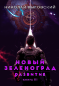 Обложка книги "Новый Зеленоград - развитие. Книга Iii"