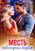 Обложка книги "Месть . Новогодняя подача"