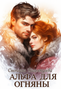 Обложка книги "Альфа для Огняны"