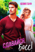 Обложка книги "Сдавайся, босс!"