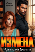 Обложка книги "Измена в реальном времени"
