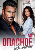 Обложка книги "Опасное влечение"