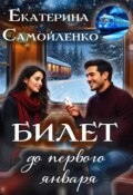 Обложка книги "Билет до первого января"
