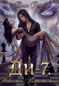Обложка книги "Ди-7. Невесты Властелина"