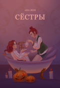 Обложка книги "Сестры"
