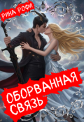 Обложка книги "Оборванная связь"