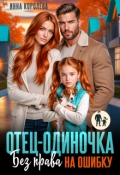 Обложка книги "Отец-одиночка. Без права на ошибку"