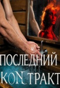 Обложка книги "Последний контракт"