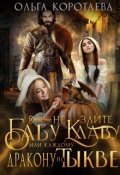 Обложка книги "Не злите бабу Клаву, или Каждому дракону по тыкве!"