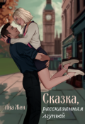 Обложка книги "Сказка, рассказанная лгуньей"