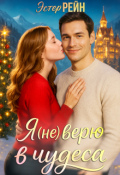 Обложка книги "Я (не) верю в чудеса"