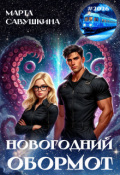Обложка книги "Новогодний Обормот "