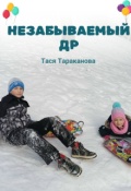Обложка книги "Незабываемый Др"