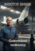 Обложка книги "Советский инженер. История жизни и выживания."
