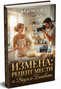 Обложка книги "Измена: Рецепт Мести со Вкусом Бисквита"