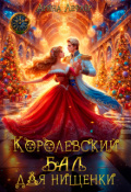 Обложка книги "Королевский бал для нищенки"