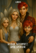Обложка книги "Боевой континент. Дитя Времени 3"