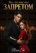 Обложка книги "Всё, что мне под запретом "