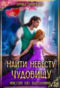 Обложка книги "Найти невесту чудовищу. Миссия (не) выполнима."