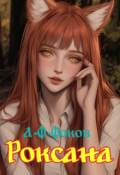 Обложка книги "Роксана. "