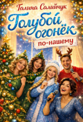Обложка книги "&laquo;голубой огонёк по-нашему&raquo;"