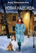 Обложка книги "Новая Надежда"