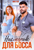 Обложка книги "Наследник для Босса "