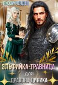 Обложка книги "Эльфийка-травница для дракона-циника"