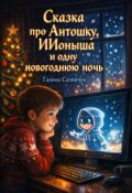 Обложка книги "Сказка про Антошку, Иионыша и одну новогоднюю ночь"