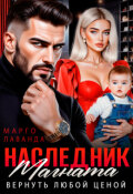 Обложка книги "Наследник магната. Вернуть любой ценой"