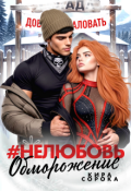 Обложка книги "# Нелюбовь. Обморожение"