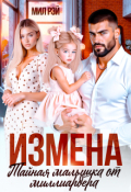 Обложка книги "Измена. Тайная малышка от Миллиардера"