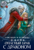 Обложка книги "Опасный брак с драконом"