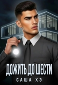 Обложка книги "Дожить до шести"