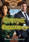 Обложка книги "статус: занята"