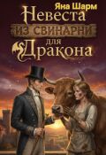 Обложка книги "Невеста из свинарни для дракона"