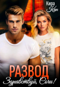 Обложка книги "Развод. Здравствуй, Сочи!"