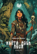 Обложка книги "Кейта: Дочь Леса. Книга 1"