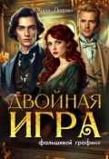 Обложка книги "Двойная игра фальшивой графини"