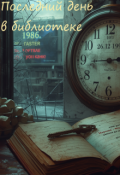 Обложка книги "Последний день в библиотеке"