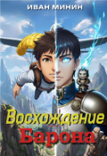 Обложка книги "Восхождение Барона"