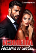 Обложка книги "Измена. Расплата за ошибки"