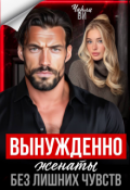 Обложка книги "Вынужденно женаты. Без лишних чувств"